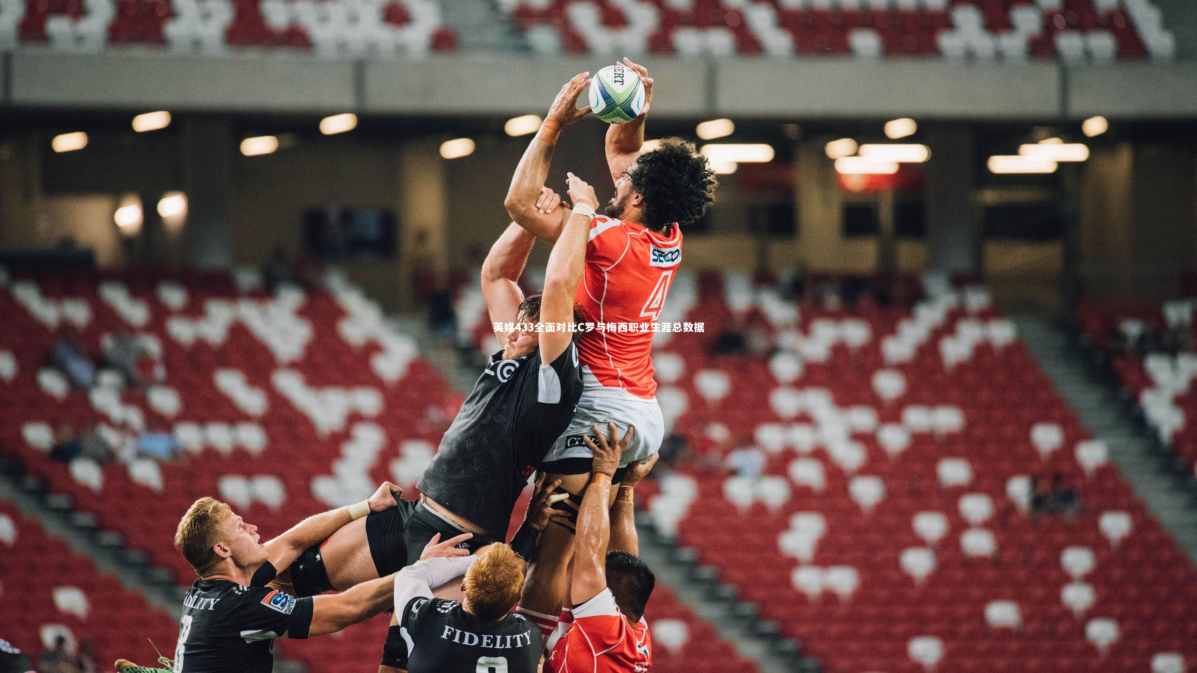 英媒433全面对比C罗与梅西职业生涯总数据