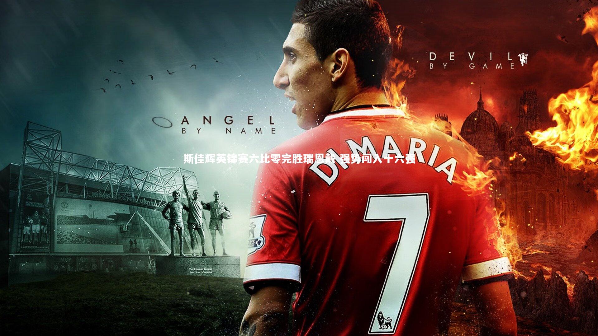 悟空体育-斯佳辉英锦赛六比零完胜瑞恩戴 强势闯入十六强