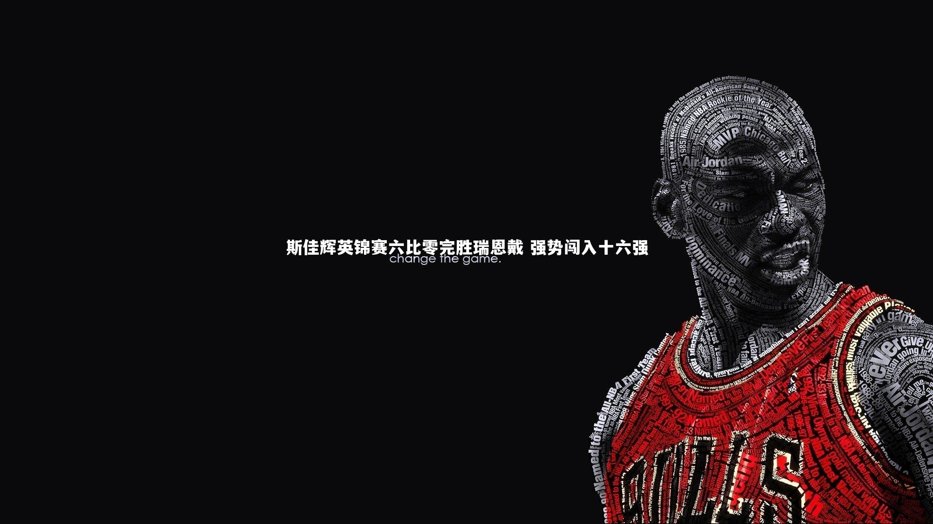 斯佳辉英锦赛六比零完胜瑞恩戴 强势闯入十六强