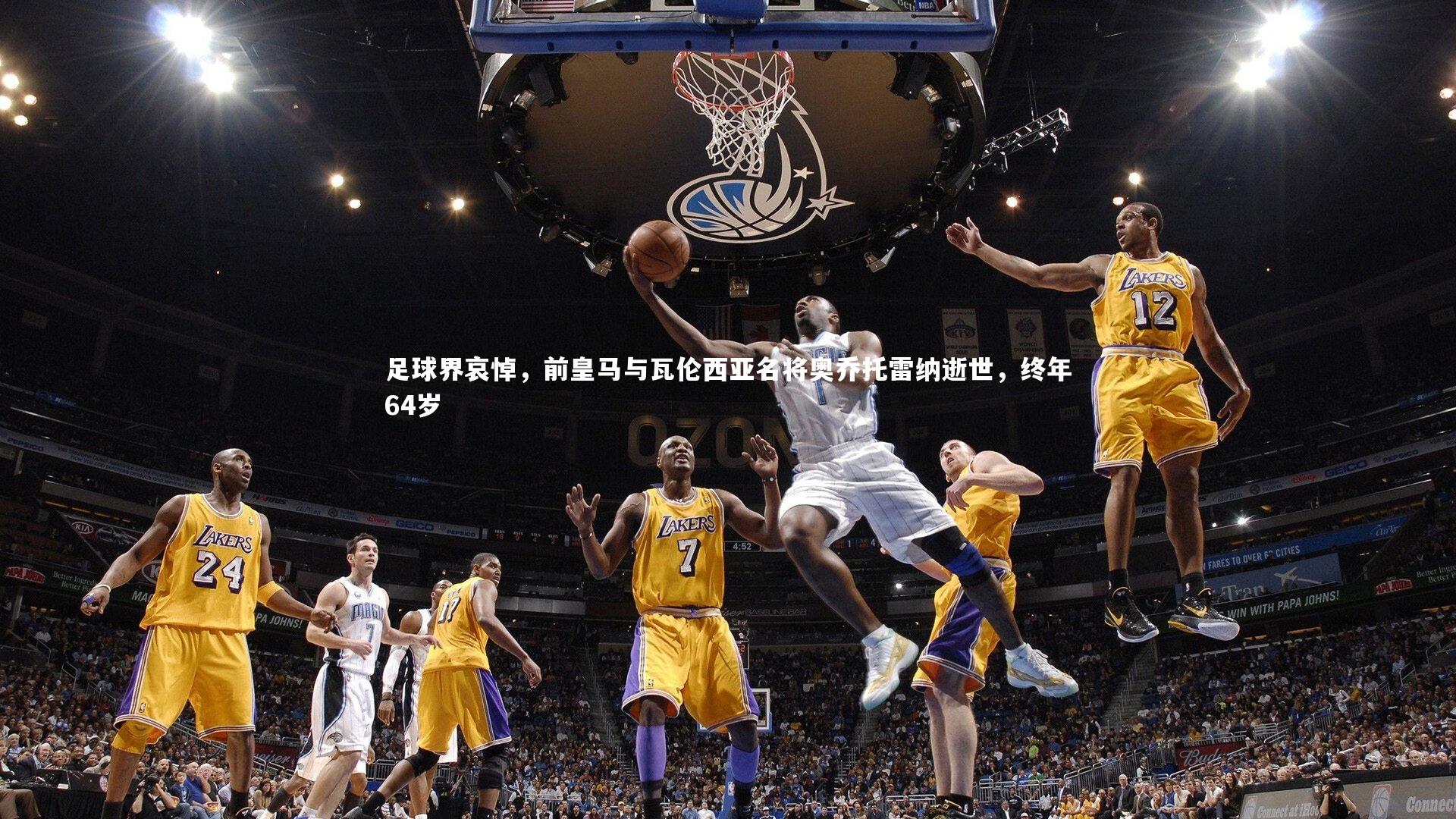 悟空体育官方网站_足球界哀悼，前皇马与瓦伦西亚名将奥乔托雷纳逝世，终年64岁