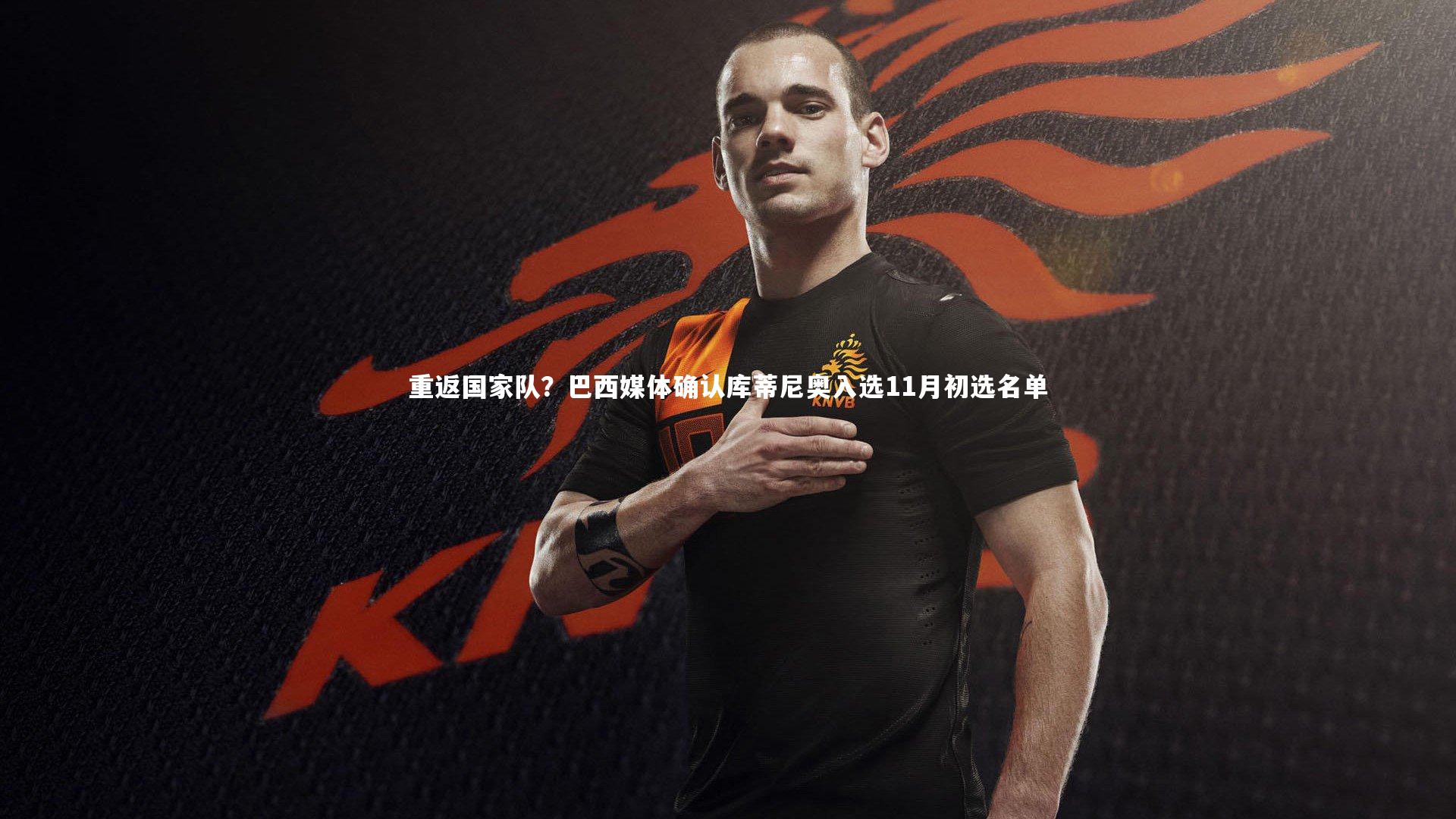 【悟空体育】重返国家队？巴西媒体确认库蒂尼奥入选11月初选名单