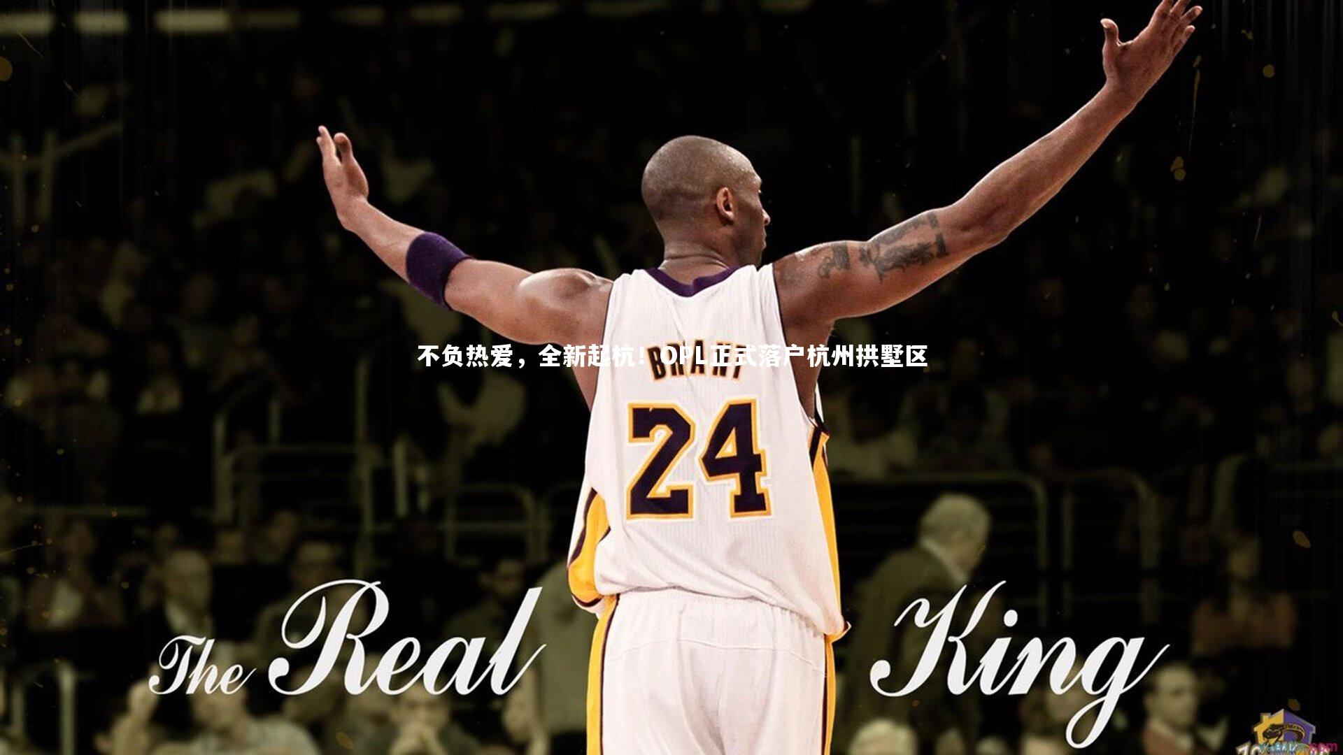 悟空体育官方网站_不负热爱，全新起杭！OPL正式落户杭州拱墅区