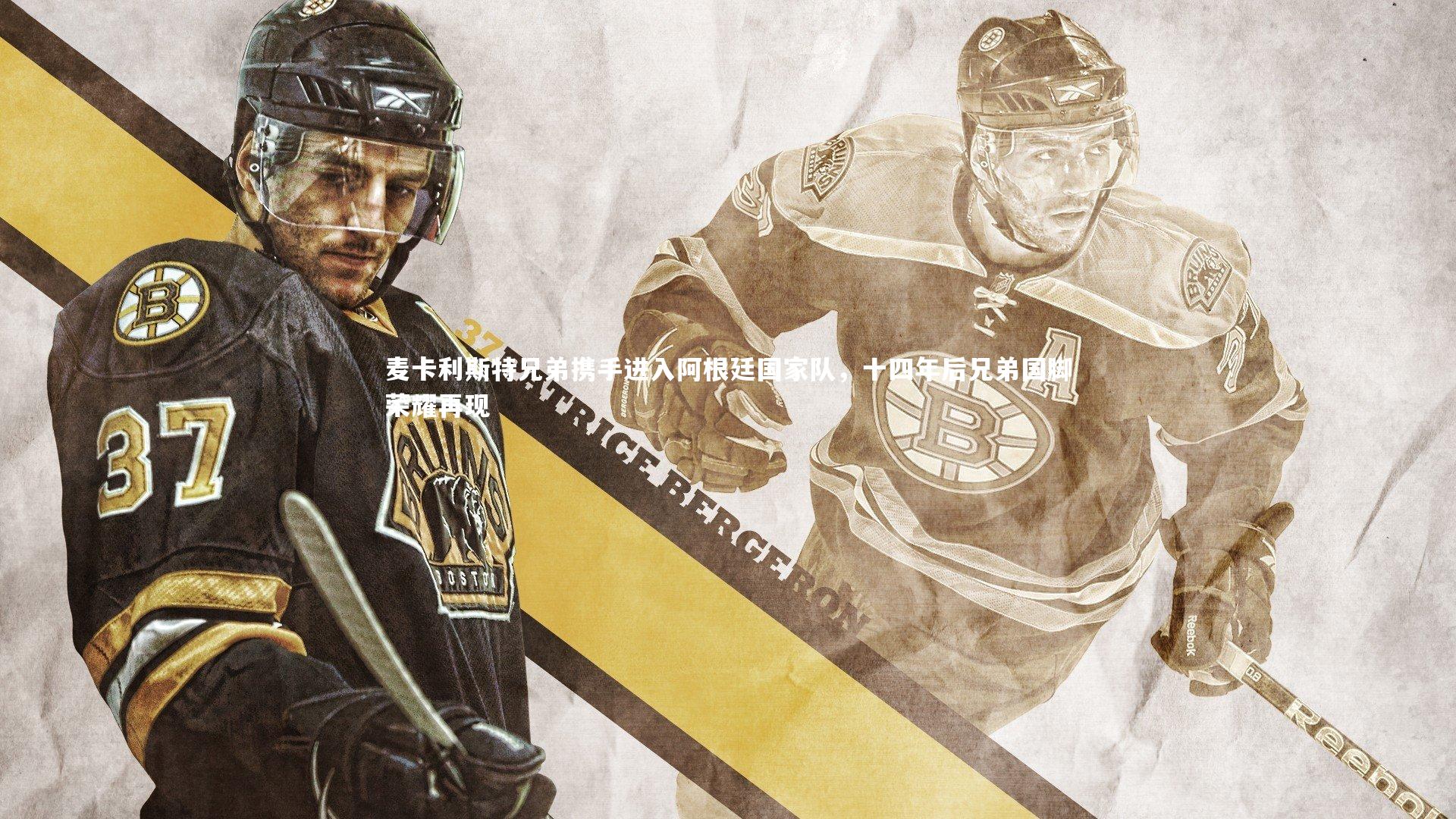 悟空体育官方网站：麦卡利斯特兄弟携手进入阿根廷国家队，十四年后兄弟国脚荣耀再现