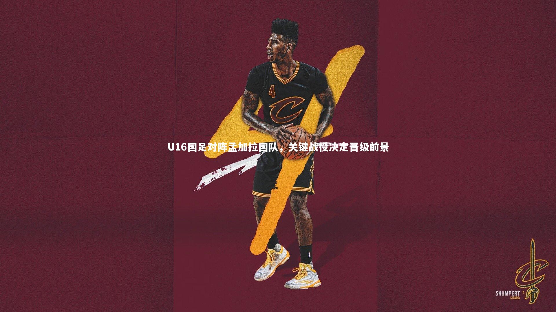 悟空体育-U16国足对阵孟加拉国队，关键战役决定晋级前景