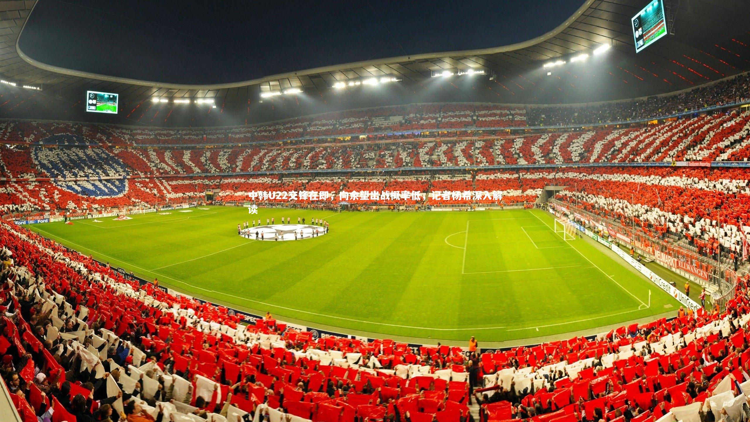 悟空体育_中韩U22交锋在即，向余望出战概率低，记者杨希深入解读