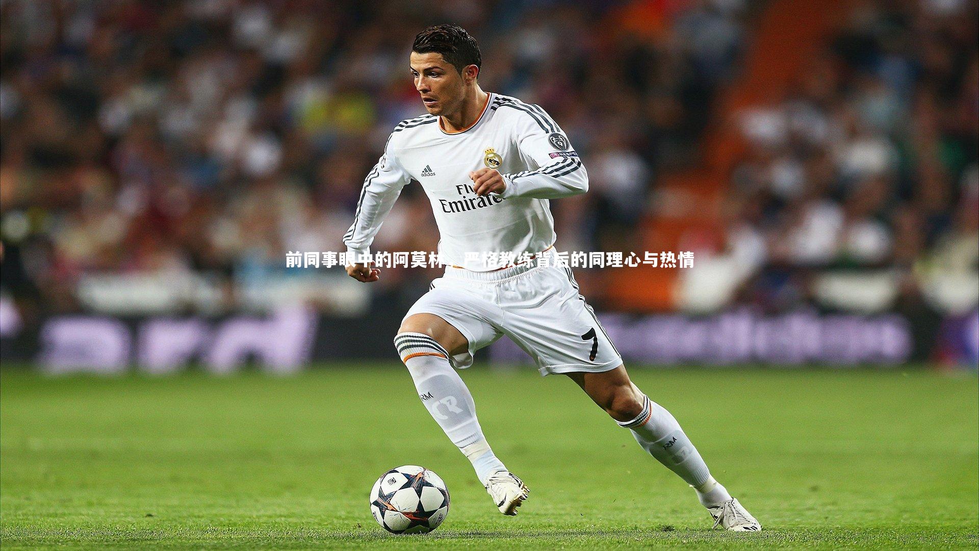 前同事眼中的阿莫林,严格教练背后的同理心与热情