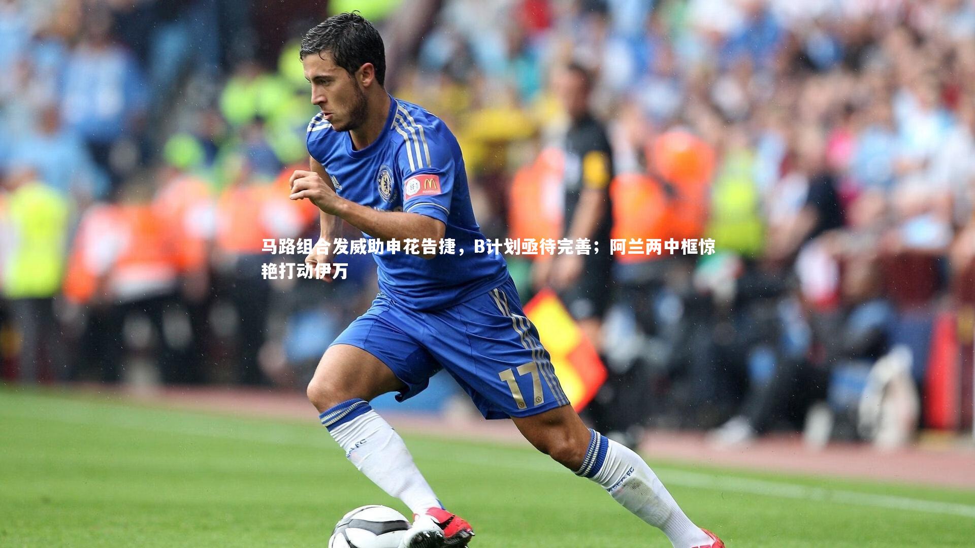 马路组合发威助申花告捷,B计划亟待完善;阿兰两中框惊艳打动伊万