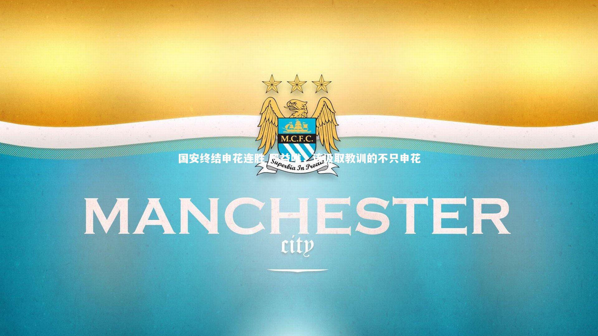 国安终结申花连胜 严益唯,该汲取教训的不只申花