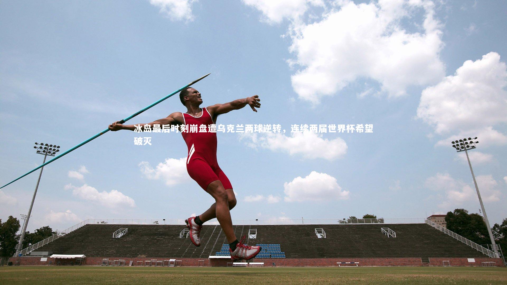 悟空体育官方网站_冰岛最后时刻崩盘遭乌克兰两球逆转，连续两届世界杯希望破灭