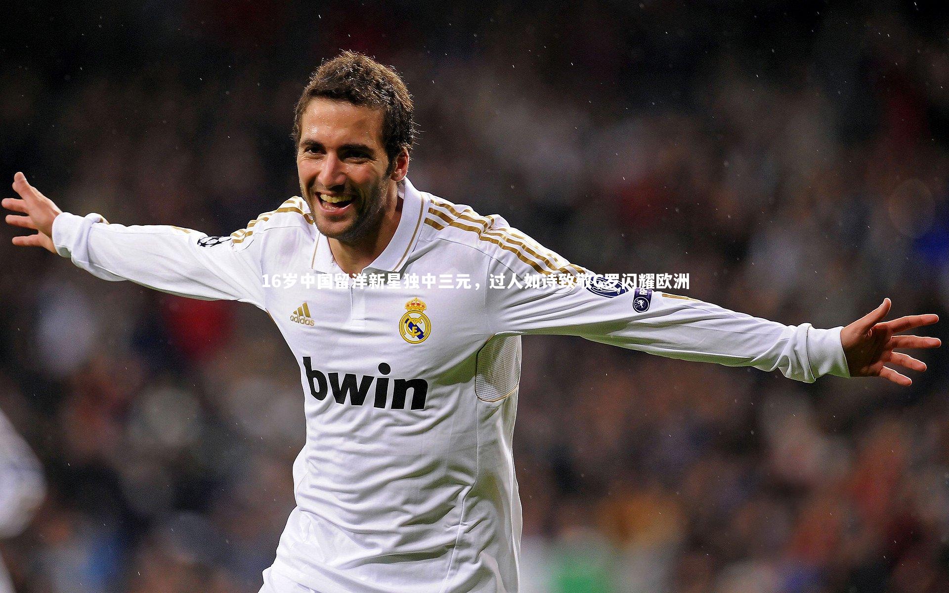 悟空体育官网-16岁中国留洋新星独中三元，过人如诗致敬C罗闪耀欧洲