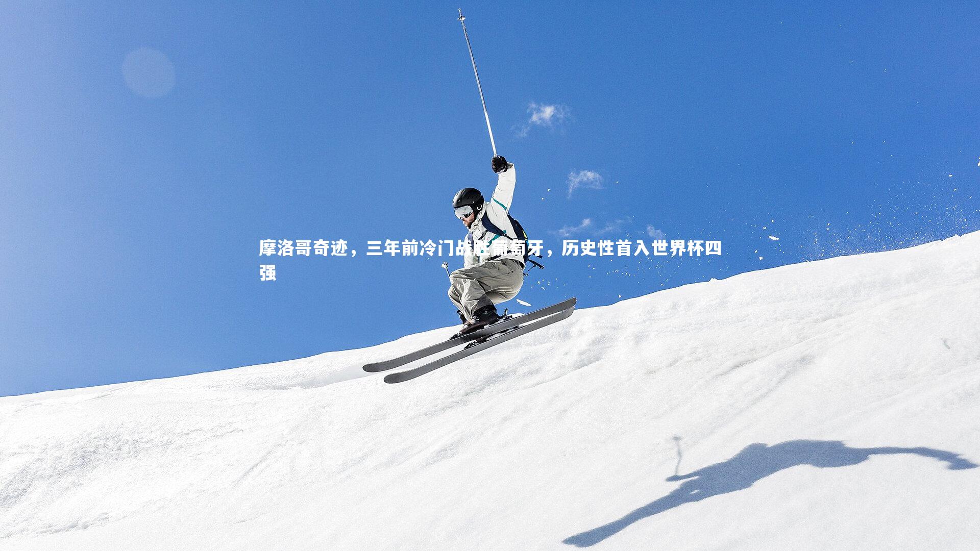 摩洛哥奇迹，三年前冷门战胜葡萄牙，历史性首入世界杯四强