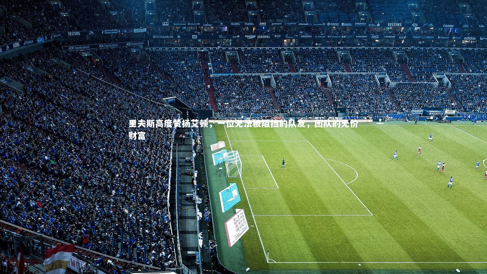 里夫斯高度赞扬艾顿,一位无法被阻挡的队友,团队的无价财富