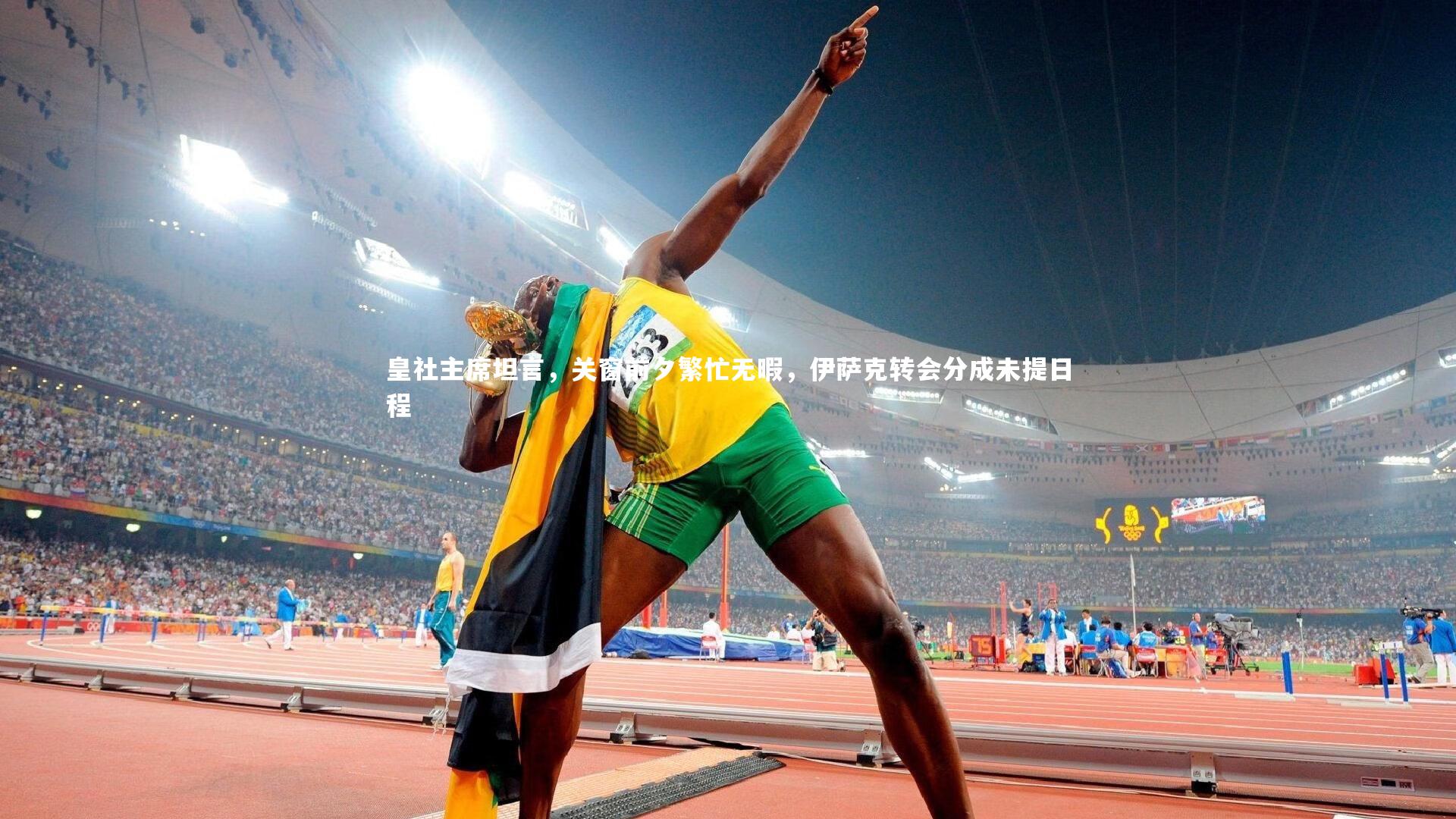 皇社主席坦言，关窗前夕繁忙无暇，伊萨克转会分成未提日程