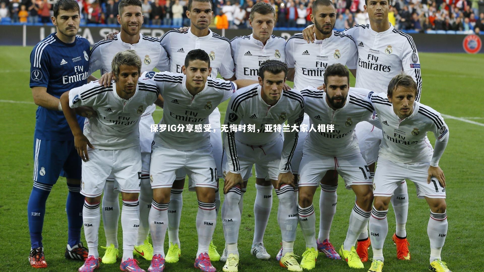 悟空体育：保罗IG分享感受，无悔时刻，亚特兰大家人相伴