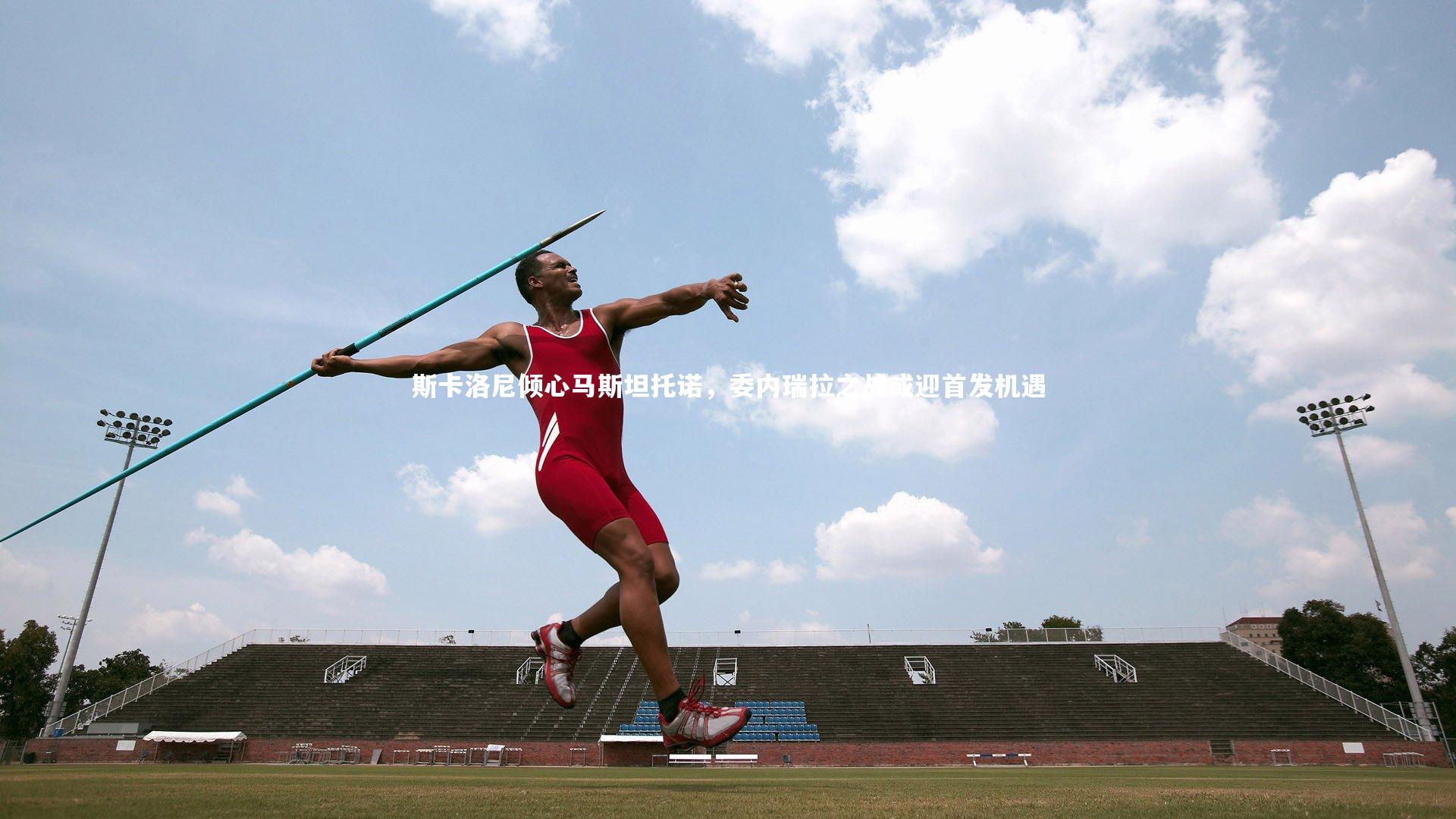 悟空体育官网_斯卡洛尼倾心马斯坦托诺，委内瑞拉之战或迎首发机遇