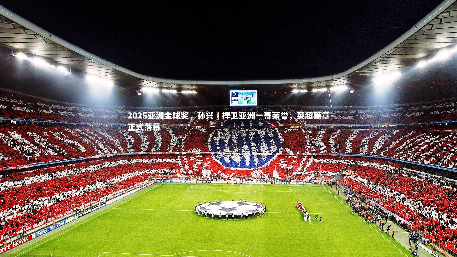 【悟空体育官网】2025亚洲金球奖，孙兴慜捍卫亚洲一哥荣誉，英超篇章正式落幕