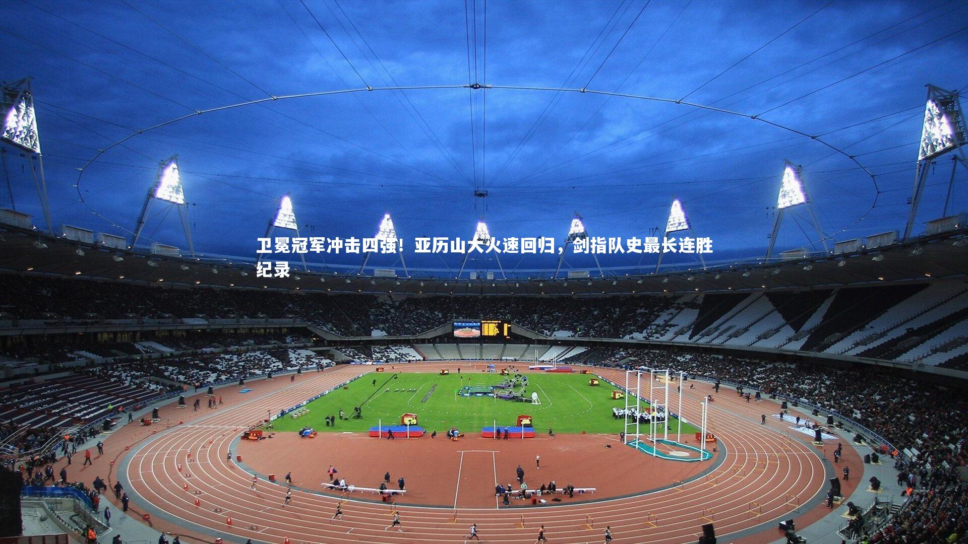 悟空体育官网-卫冕冠军冲击四强！亚历山大火速回归，剑指队史最长连胜纪录