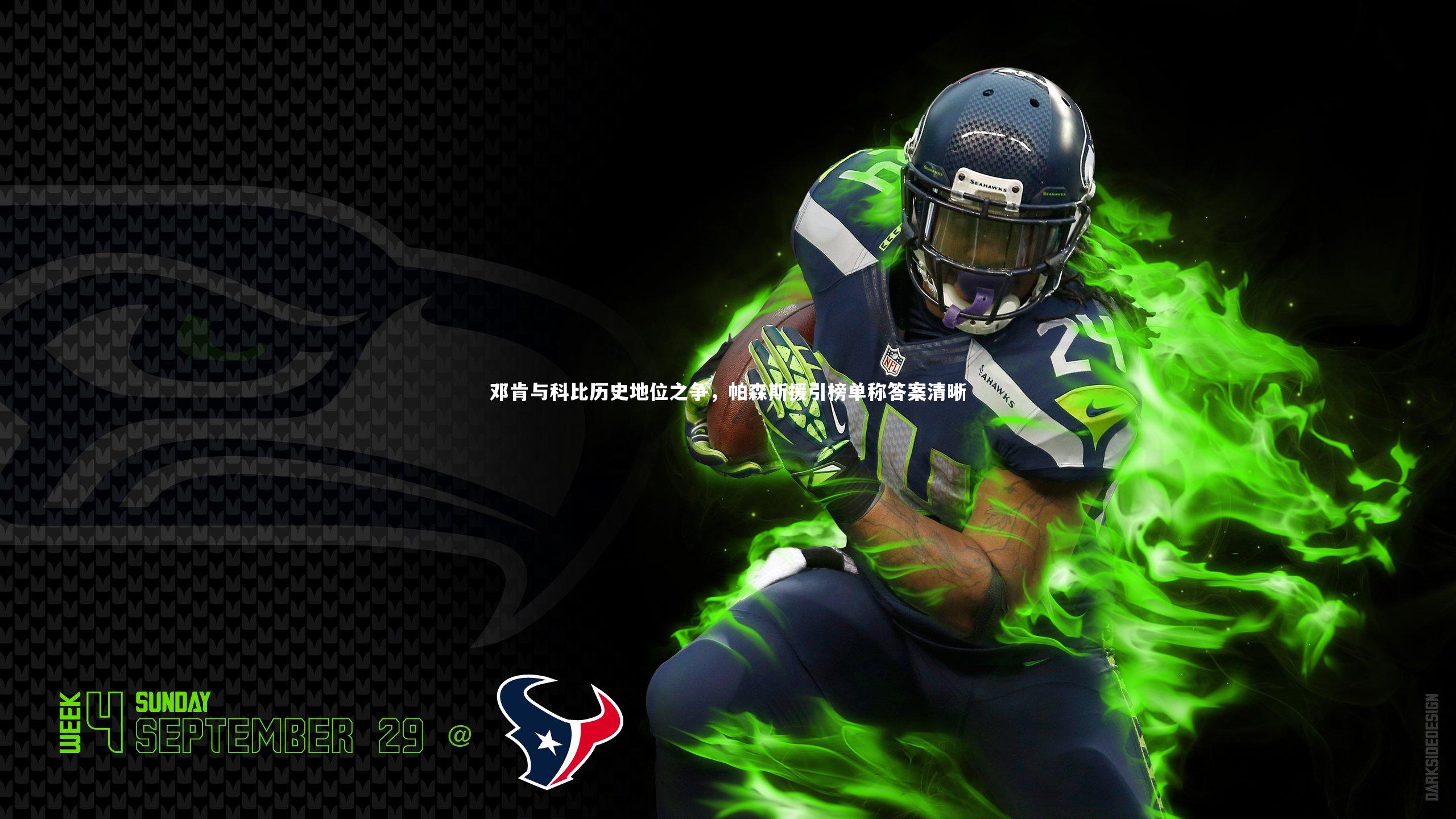 邓肯与科比历史地位之争，帕森斯援引榜单称答案清晰