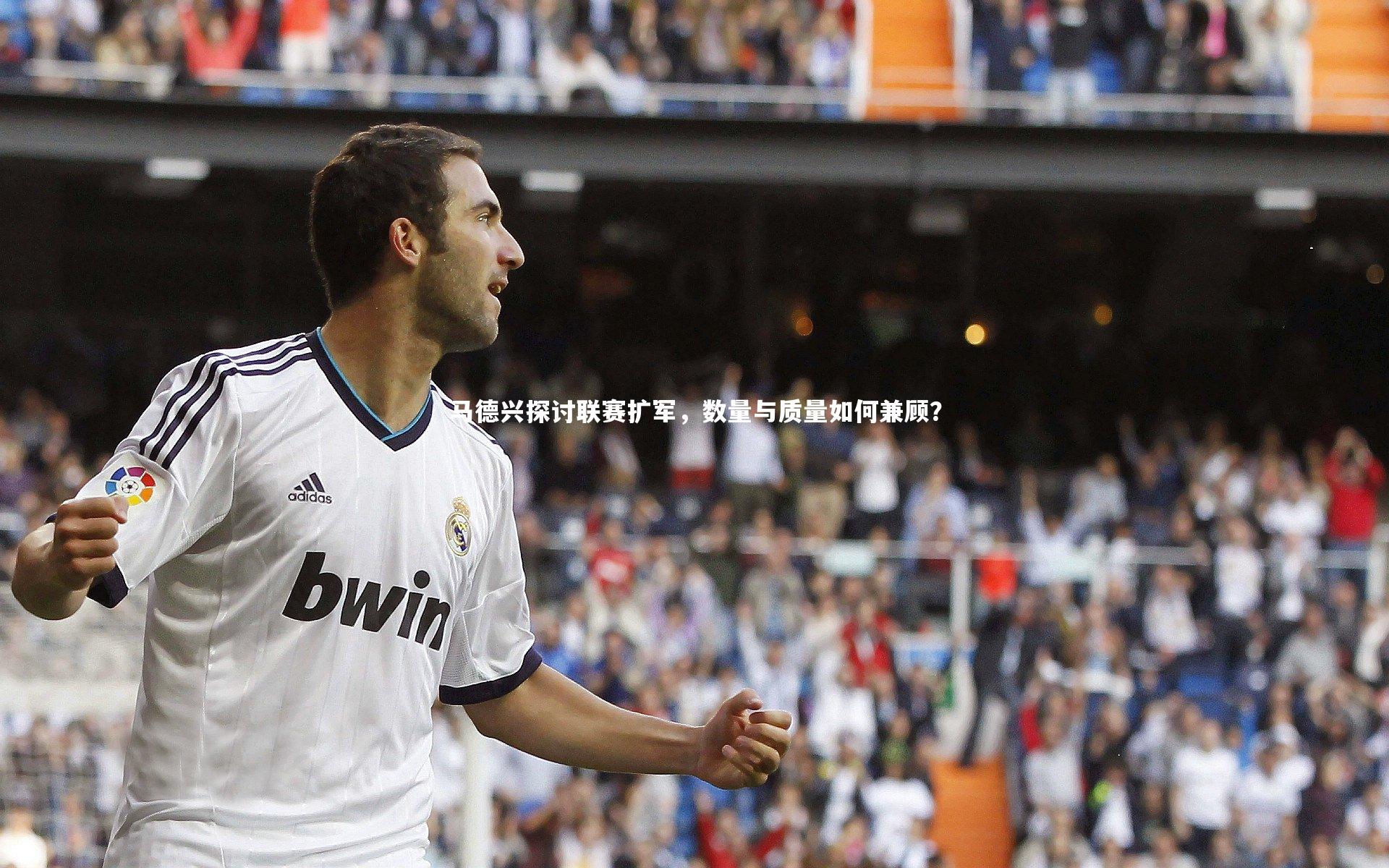 【悟空体育官网】马德兴探讨联赛扩军，数量与质量如何兼顾？