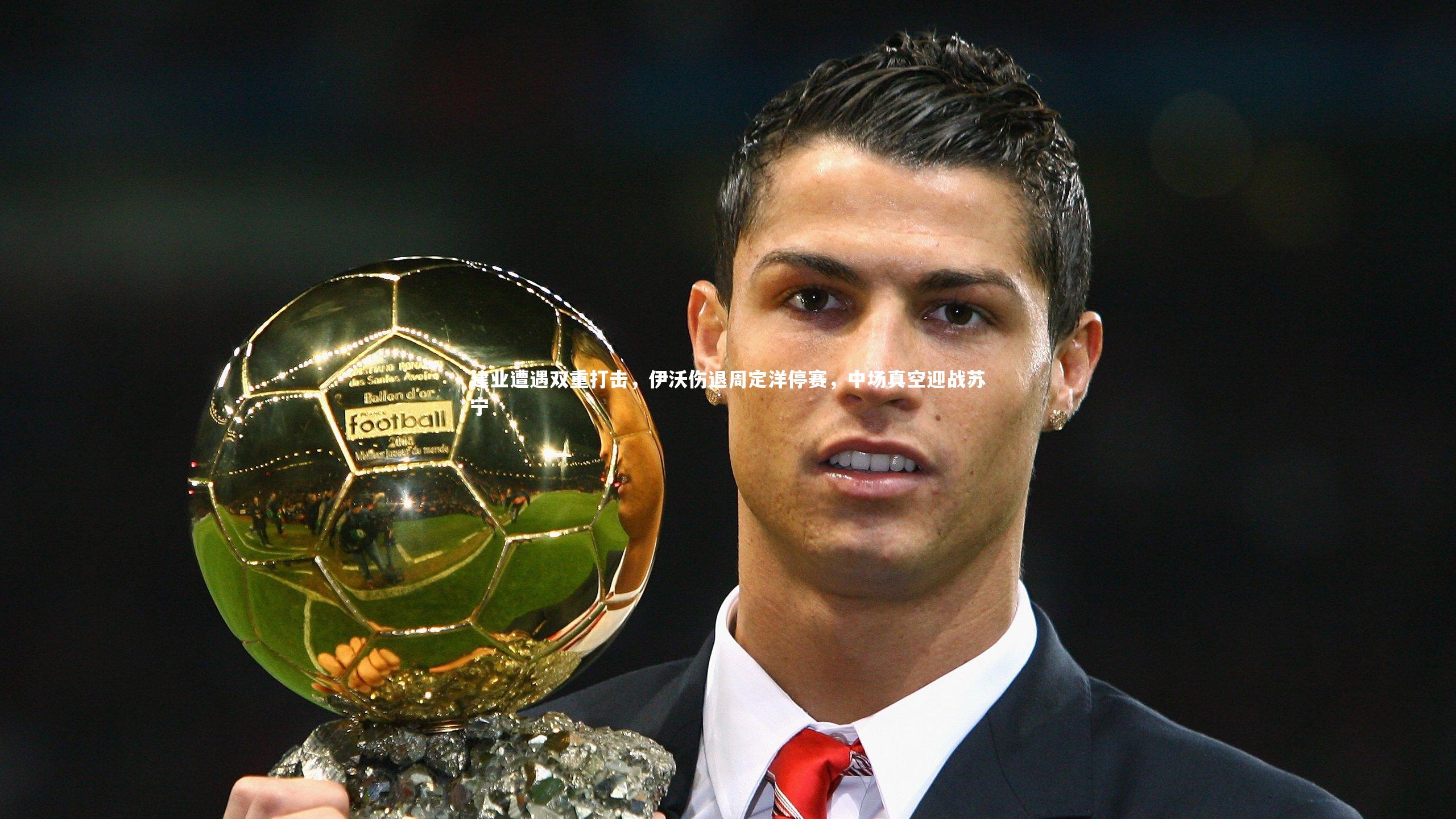 【悟空体育】建业遭遇双重打击，伊沃伤退周定洋停赛，中场真空迎战苏宁