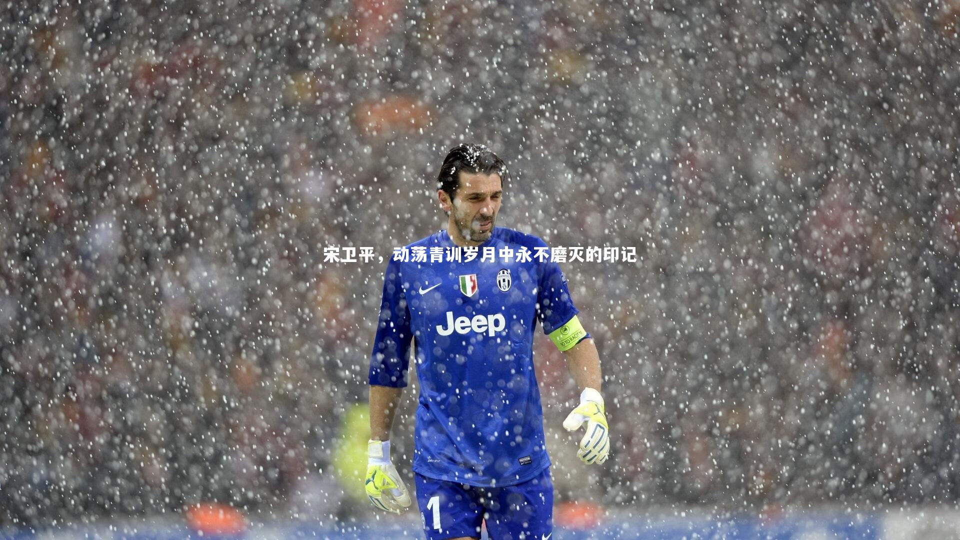 【悟空体育】宋卫平，动荡青训岁月中永不磨灭的印记