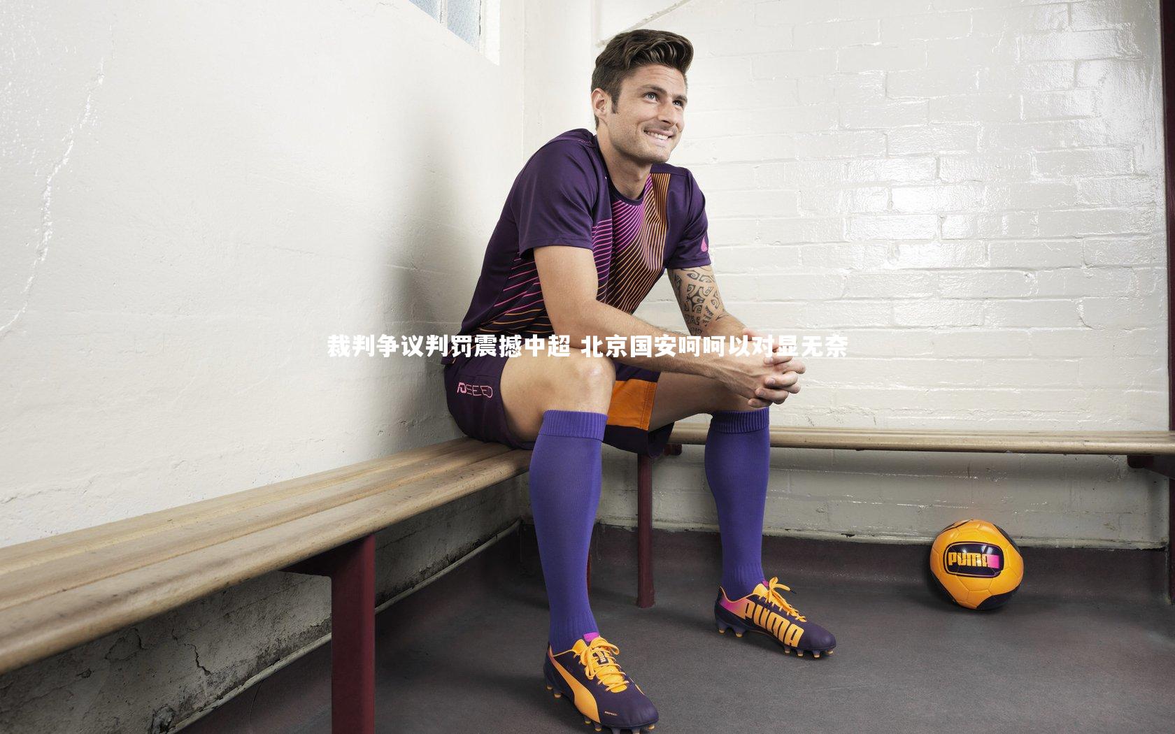 悟空体育|裁判争议判罚震撼中超 北京国安呵呵以对显无奈