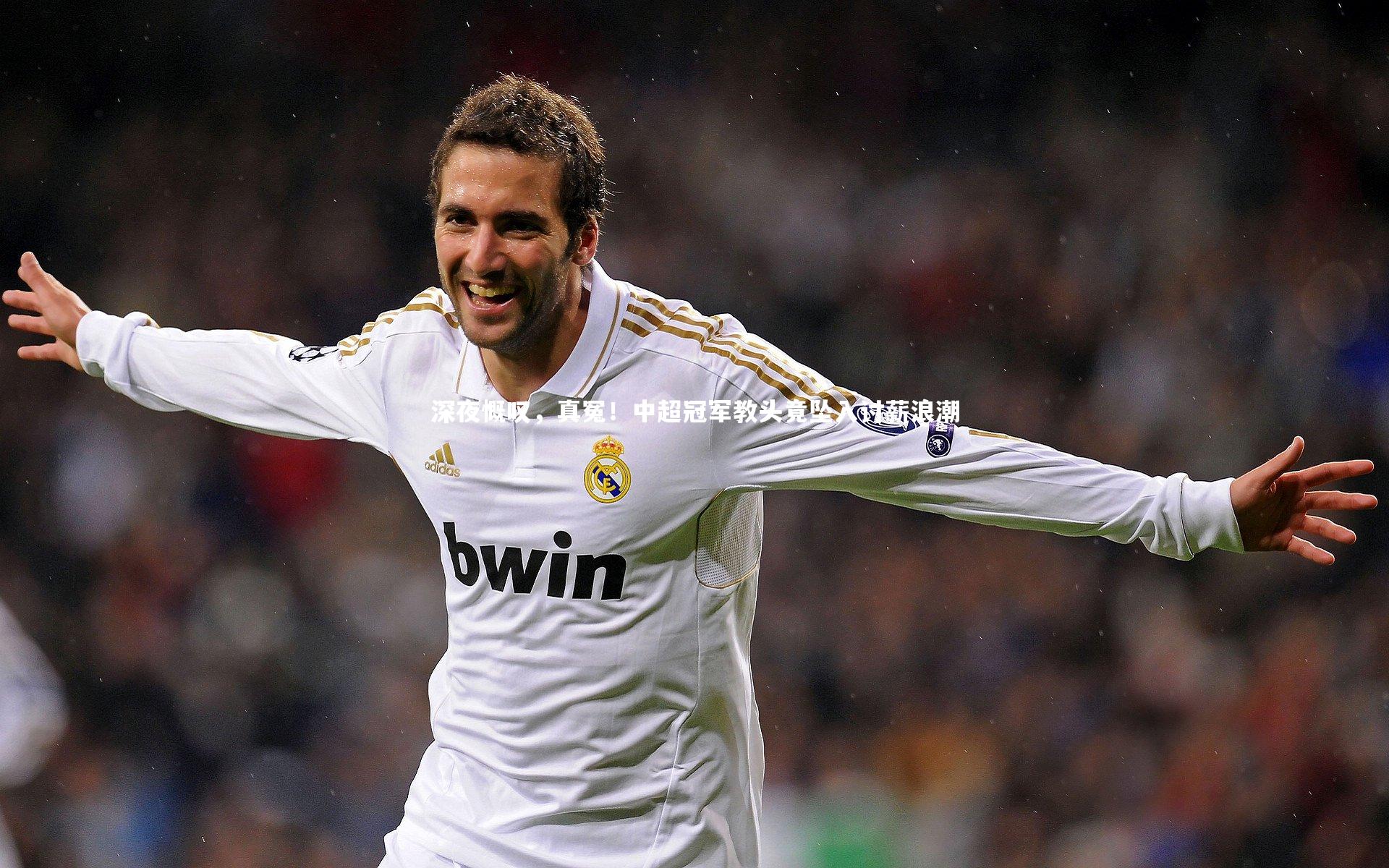 【悟空体育】深夜慨叹，真冤！中超冠军教头竟坠入讨薪浪潮