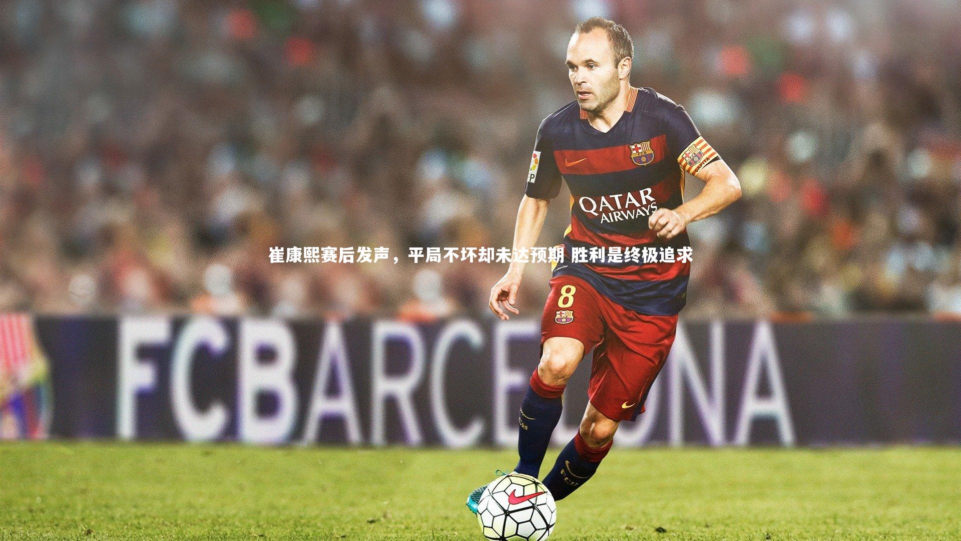 悟空体育官网-崔康熙赛后发声，平局不坏却未达预期 胜利是终极追求