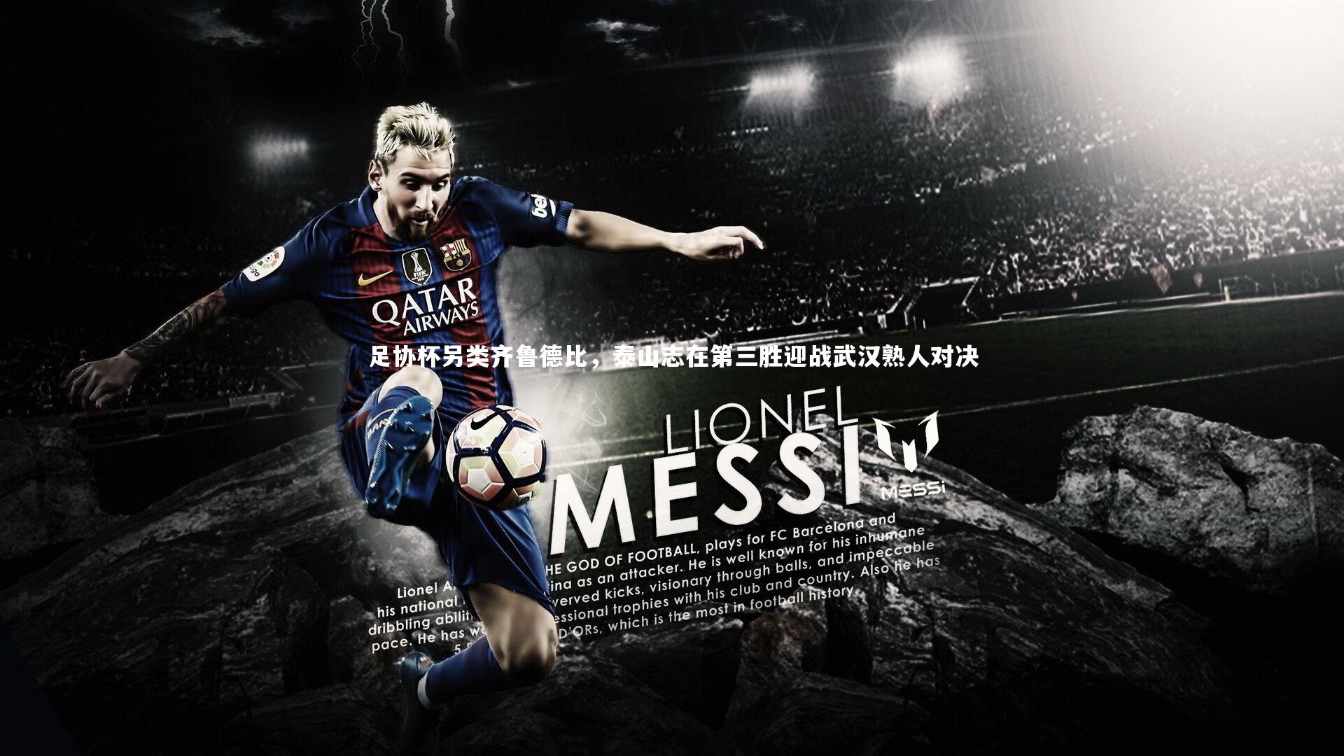 悟空体育官网|足协杯另类齐鲁德比，泰山志在第三胜迎战武汉熟人对决